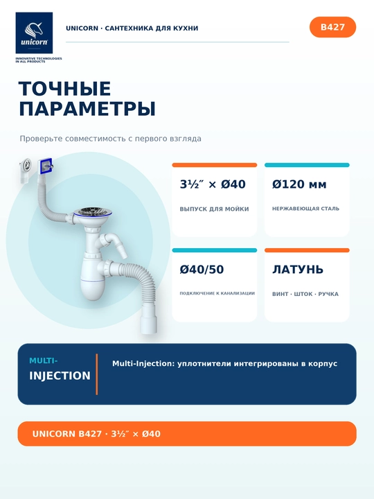Сифон для кухонной мойки 3 1/2 с 2 переливами и отводом для техники B427 — Unicorn