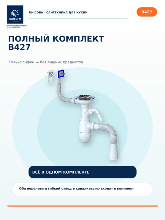 Сифон для кухонной мойки 3 1/2 с 2 переливами и отводом для техники B427 — Unicorn