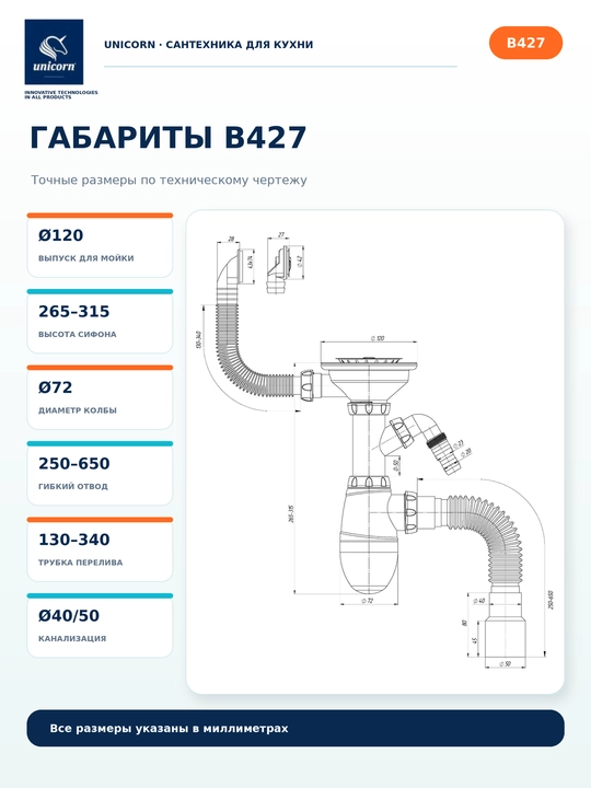 Сифон для кухонной мойки 3 1/2 с 2 переливами и отводом для техники B427 — Unicorn