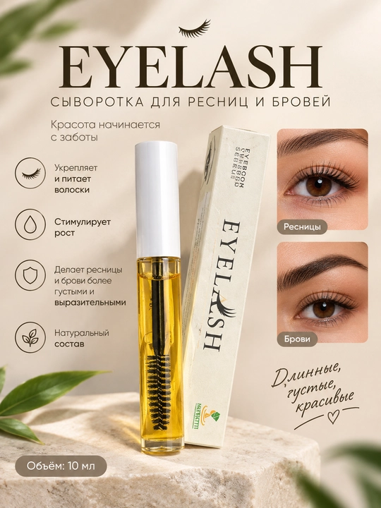 Kiprik va qoshlar uchun EYELASH serumi - 