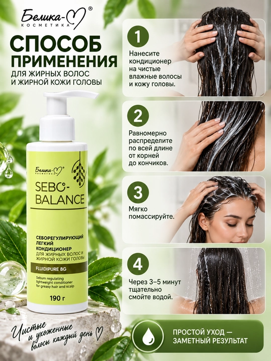 Yog'li sochlar va yog'li bosh terisi uchun konditsioner SEBO-BALANCE, 190 g, Belika-М