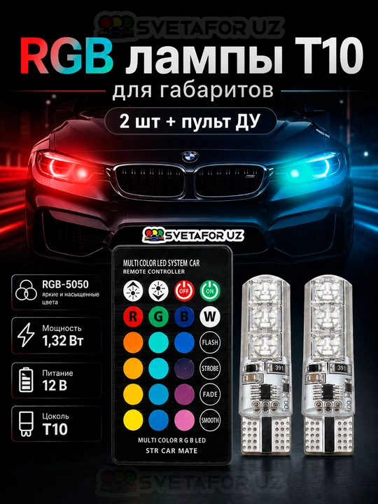 Комплект светодиодных ламп T10 RGB с пультом ДУ, 7 цветов, 2 шт - 