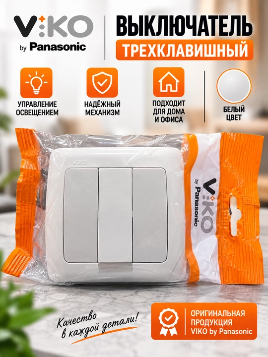 Трёхклавишный выключатель VIKO by Panasonic, белый - 