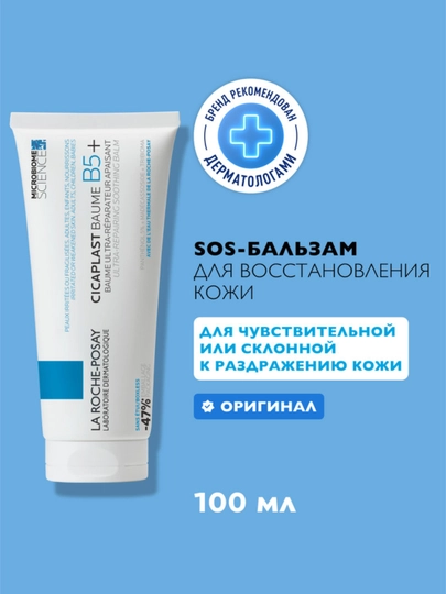 Успокаивающий мультивосстанавливающий бальзам LA ROCHE-POSAY CICAPLAST B5+, 100 мл - 