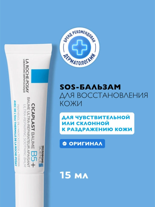 Успокаивающий мультивосстанавливающий бальзам LA ROCHE-POSAY CICAPLAST B5+, 15 мл - 