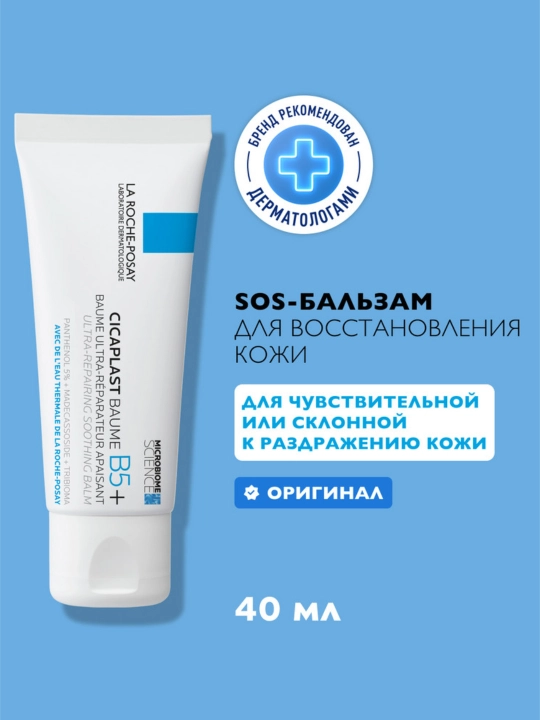 Успокаивающий мультивосстанавливающий бальзам LA ROCHE-POSAY CICAPLAST B5+, 40 мл - 