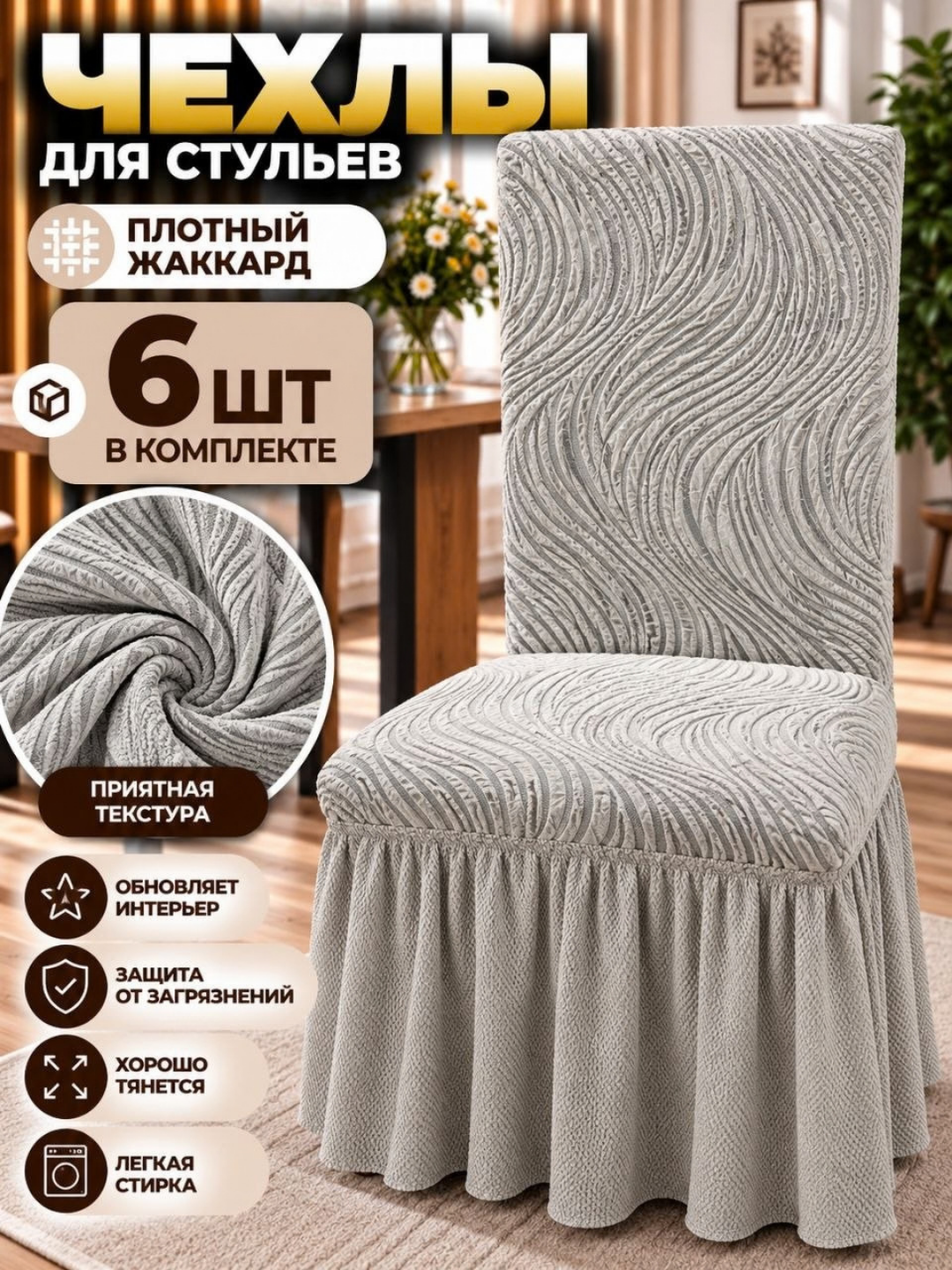 Suyanchiqli stullar uchun g‘iloflar, 6 dona - 