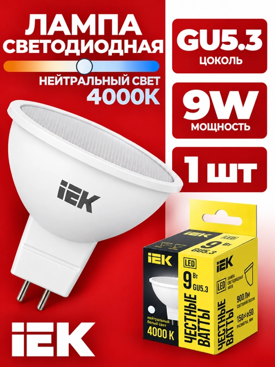 Лампа LED MR16 9 Вт 230 В 4000K GU5.3 IEK - 