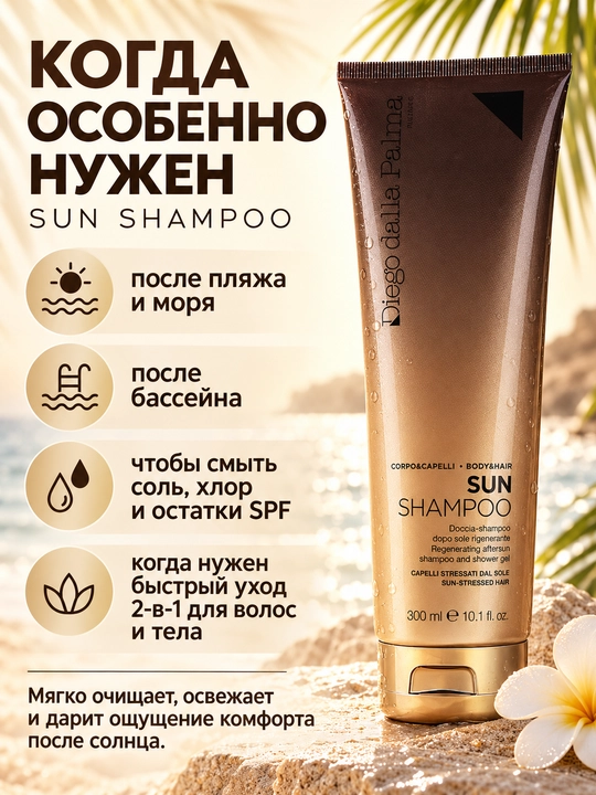 Quyoshdan keyin tiklovchi shampun-gel Diego dalla Palma SUN SHAMPOO