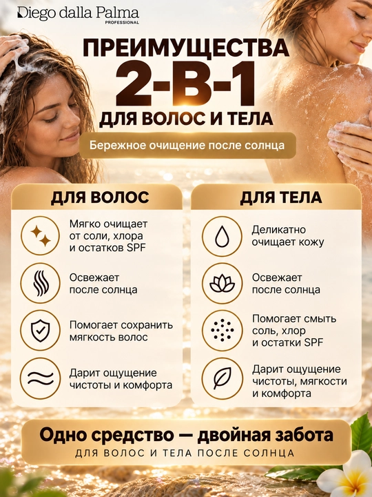 Quyoshdan keyin tiklovchi shampun-gel Diego dalla Palma SUN SHAMPOO