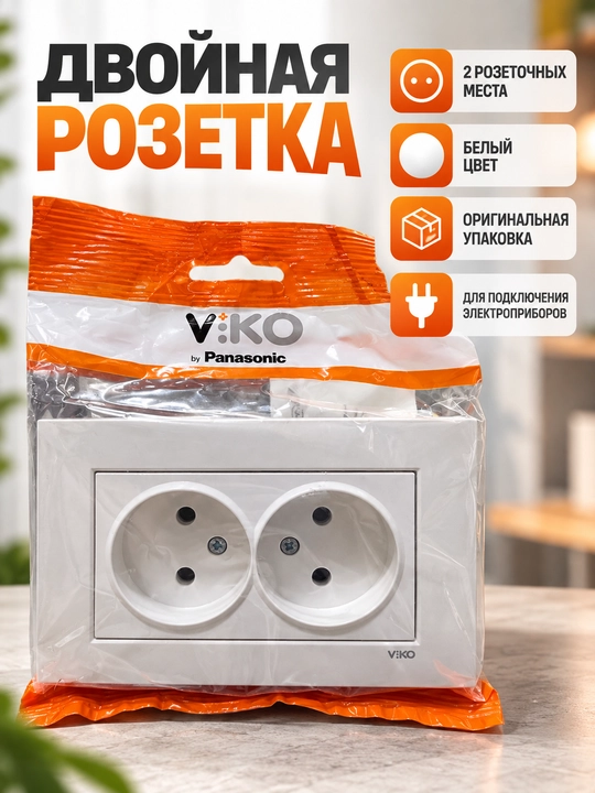 Двойная розетка VIKO by Panasonic, белая - 