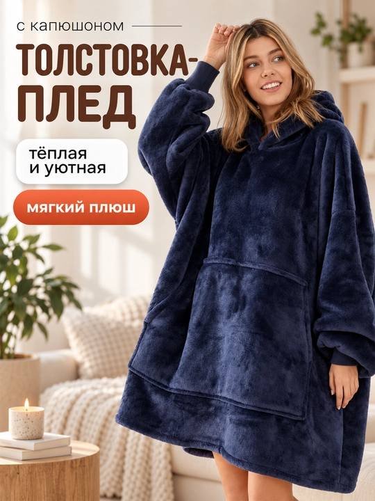 Толстовка-плед с капюшоном и рукавами универсального размера - 