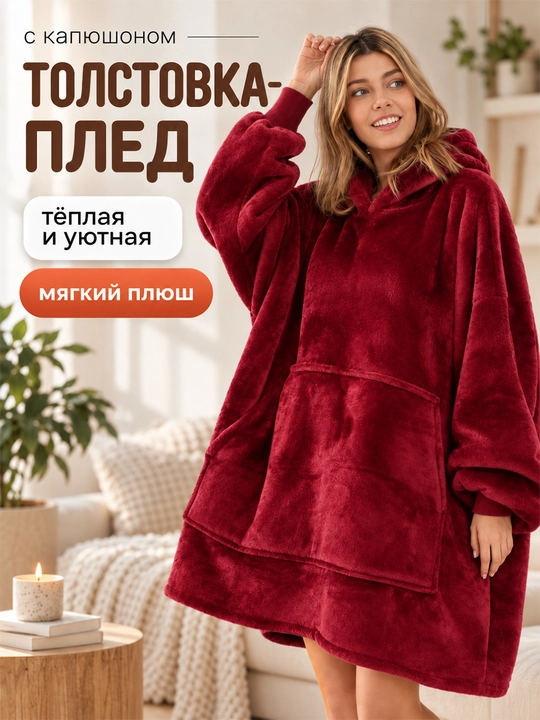 Толстовка-плед с капюшоном и рукавами универсального размера - 