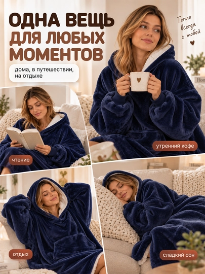 Толстовка-плед с капюшоном и рукавами универсального размера