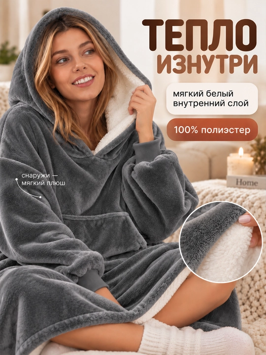 Толстовка-плед с капюшоном и рукавами универсального размера