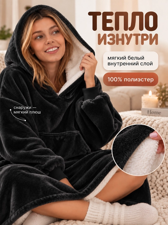 Толстовка-плед с капюшоном и рукавами универсального размера