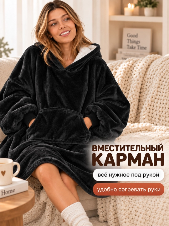 Толстовка-плед с капюшоном и рукавами универсального размера