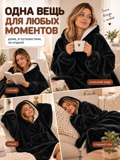 Толстовка-плед с капюшоном и рукавами универсального размера