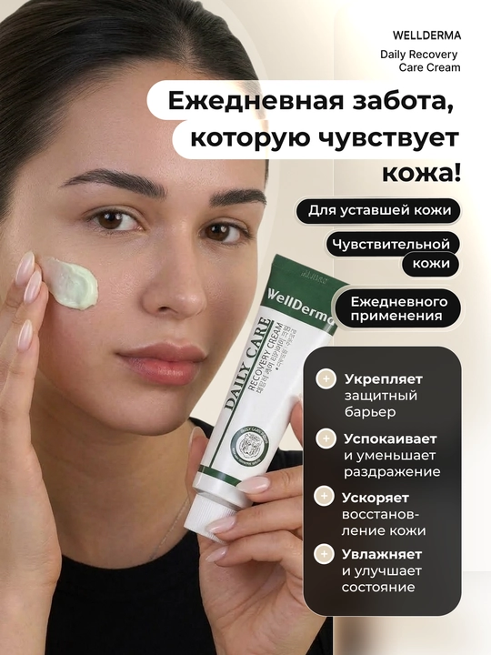 WellDerma tiklovchi va namlantiruvchi yuz kremi,akne va qizarishlarga qarshi, Koreya 30 ml