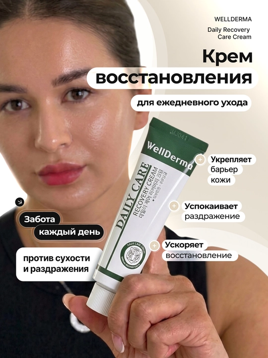 WellDerma tiklovchi va namlantiruvchi yuz kremi,akne va qizarishlarga qarshi, Koreya 30 ml - 