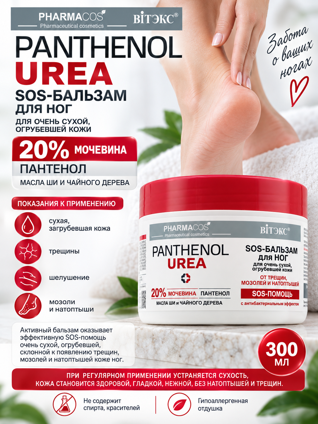 Pharmacos SOS oyoq balzami PANTHENOL UREA 20%, yoriqlar, kalluslar va makkajo'xori uchun, 300 ml