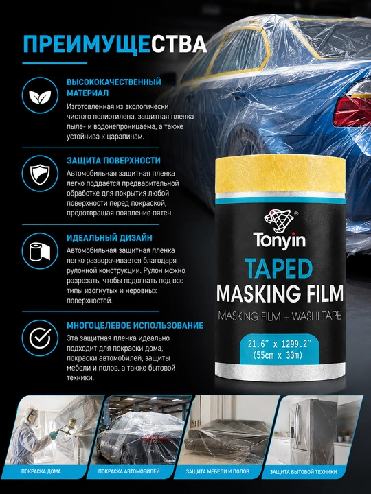 Плёнка самоклеющая защитная TAPED MASKING FILM (55см х 33м)