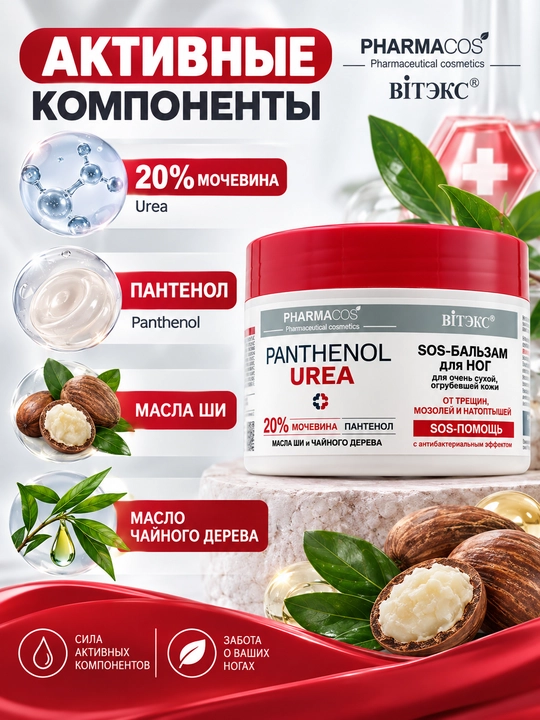 Pharmacos SOS oyoq balzami PANTHENOL UREA 20%, yoriqlar, kalluslar va makkajo'xori uchun, 300 ml
