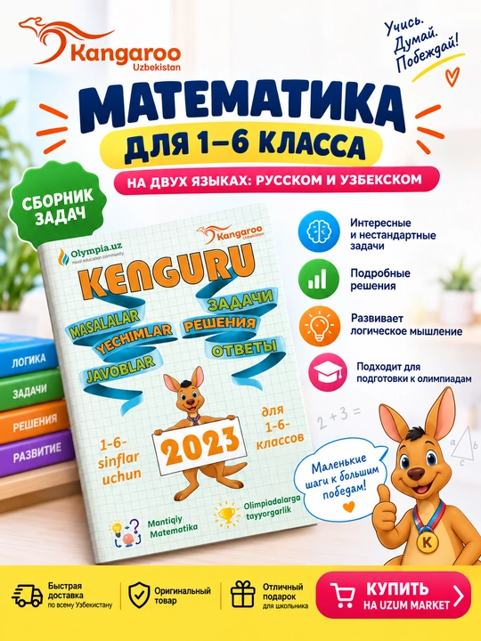 Логическая Математика от Кенгуру, Задачи-Ответы-Решения-2023