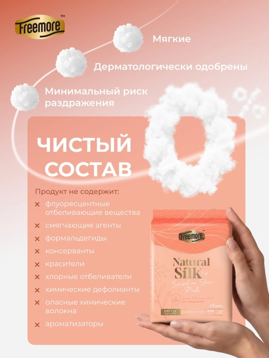 Прокладки FREEMORE Natural Silk с шёлком, дневные, для чувствительной кожи, 250 мм, 12 шт