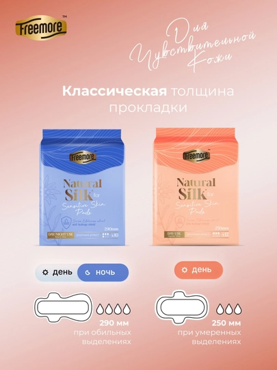Прокладки FREEMORE Natural Silk с шёлком, дневные, для чувствительной кожи, 250 мм, 12 шт