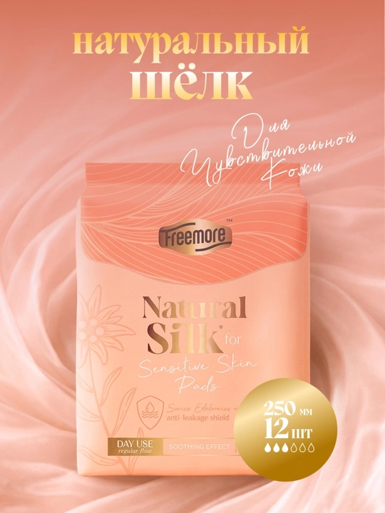 Прокладки FREEMORE Natural Silk с шёлком, дневные, для чувствительной кожи, 250 мм, 12 шт - 