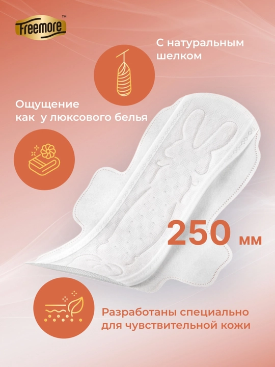 Прокладки FREEMORE Natural Silk с шёлком, дневные, для чувствительной кожи, 250 мм, 12 шт