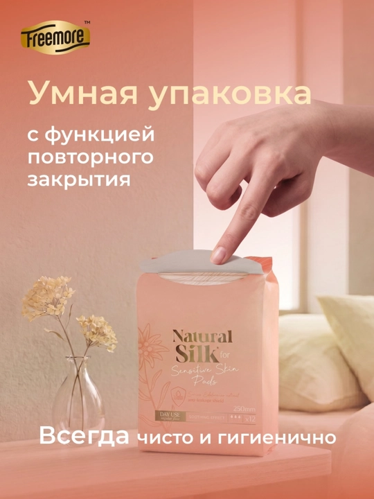 Прокладки FREEMORE Natural Silk с шёлком, дневные, для чувствительной кожи, 250 мм, 12 шт