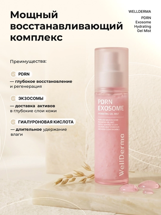 Спрей-мист WellDerma PDRN Exosome для лица с коллагеном, 100 мл