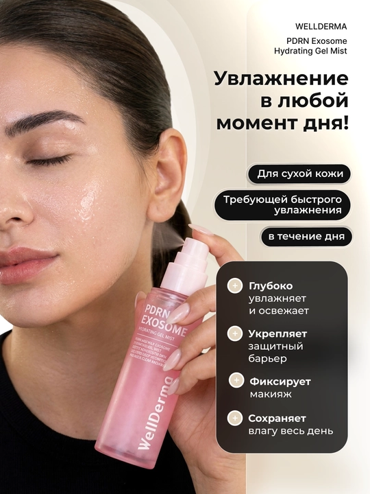 Спрей-мист WellDerma PDRN Exosome для лица с коллагеном, 100 мл