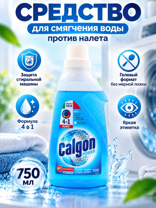 Средство для смягчения воды и предотвращения образования известкового налета "Calgon 4 в 1" гель, 750 мл - 