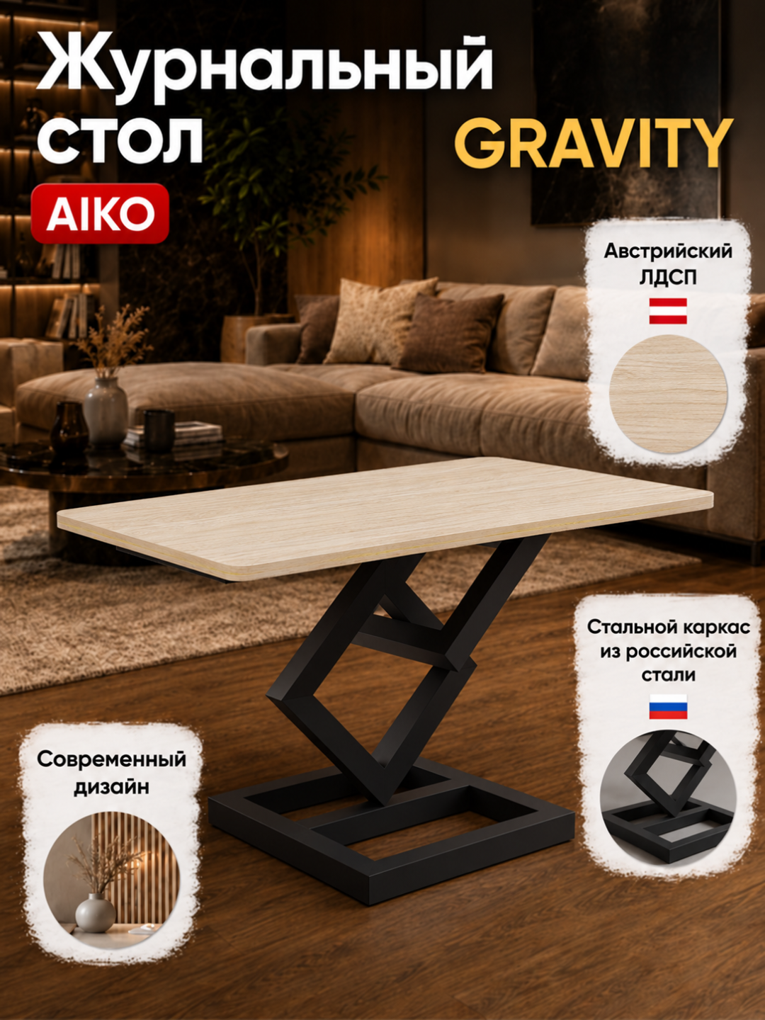 Журнальный стол AIKO Gravity, Австрийский ЛДСП, стальной каркас, кофейный столик - 
