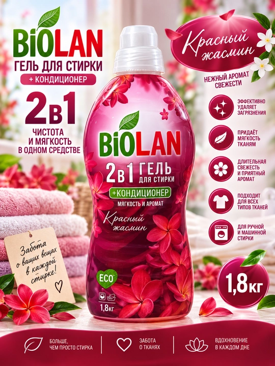 Гель для стирки Biolan 2 в 1 с кондиционером, 1,8 кг