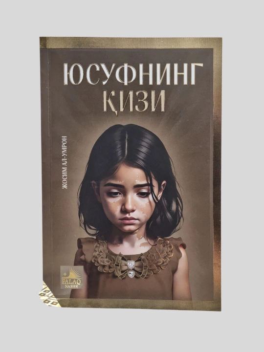Юсуфнинг кизи, Жосим ал-Умрон