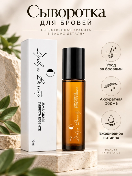 Сыворотка для роста бровей Dilya Beauty с усьмой, роликовая - 