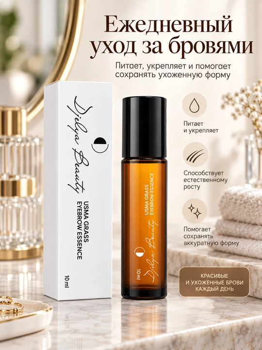 Сыворотка для роста бровей Dilya Beauty с усьмой, роликовая
