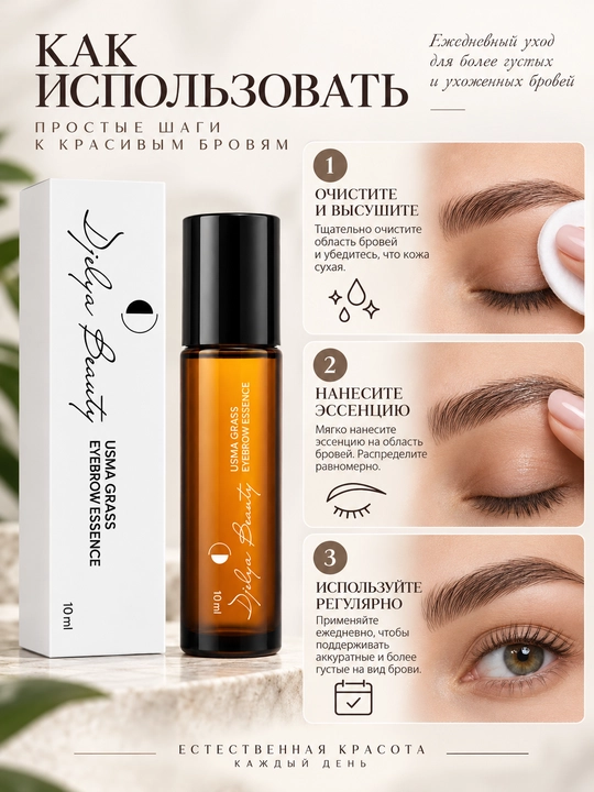 Сыворотка для роста бровей Dilya Beauty с усьмой, роликовая