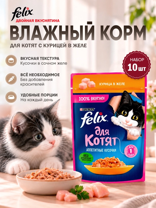 Felix Аппетитные кусочки влажный корм для котят, с курицей в желе, 75 гр 10 шт - 