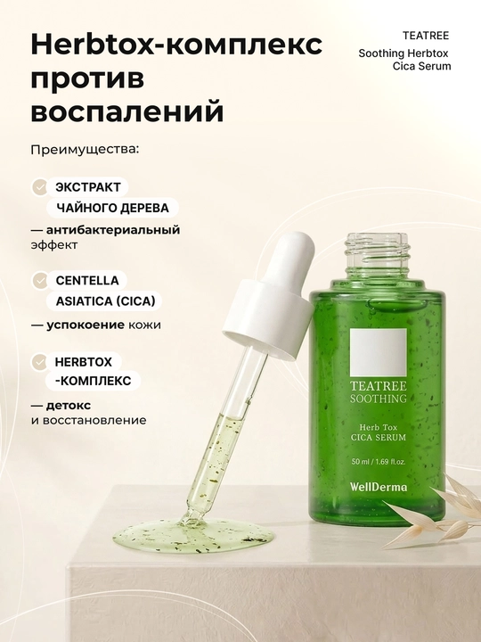 Сыворотка WellDerma Tea Tree Cica с центеллой и ниацинамидом для лица, 50 мл