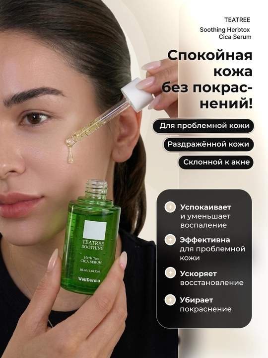 Сыворотка WellDerma Tea Tree Cica с центеллой и ниацинамидом для лица, 50 мл