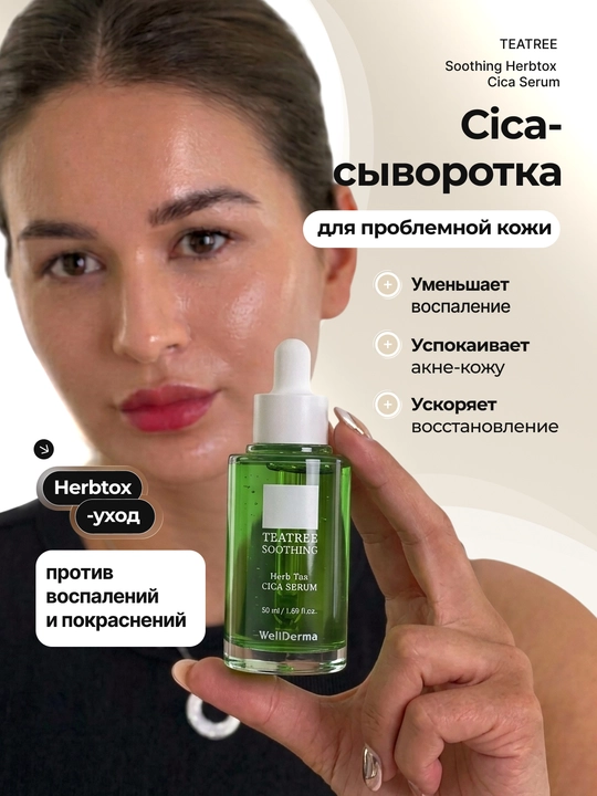 Сыворотка WellDerma Tea Tree Cica с центеллой и ниацинамидом для лица, 50 мл - 