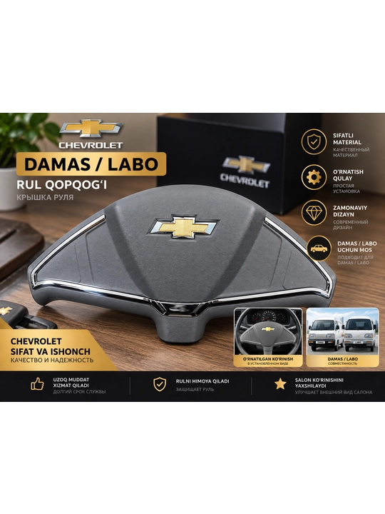 Крышка (накладка) на руль для Chevrolet Damas / Labo - 