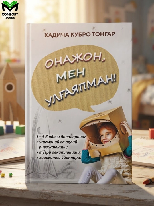 Онажон, мен улғайяпман! - 