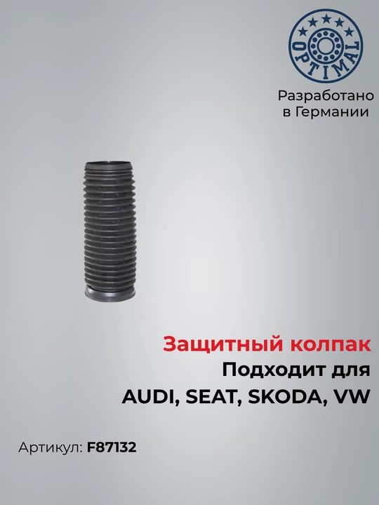 Пыльник амортизатора перед VW Passat Golf F87132 - 