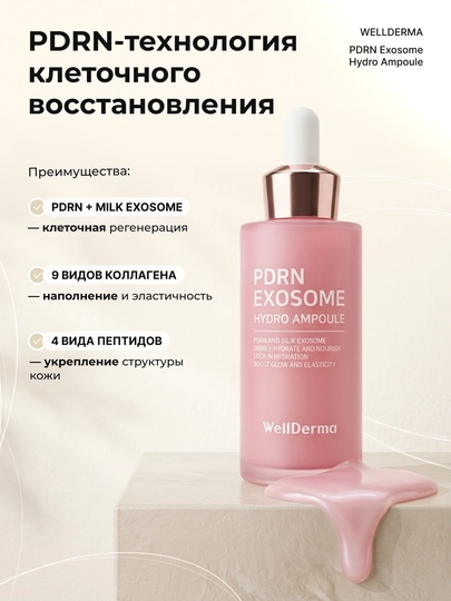 Ампула для лица WellDerma PDRN Exosome Hydro с коллагеном и пептидами, 50 мл